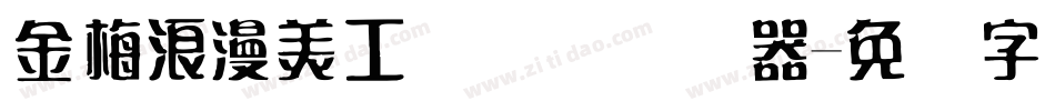 金梅浪漫美工国际码转换器字体转换