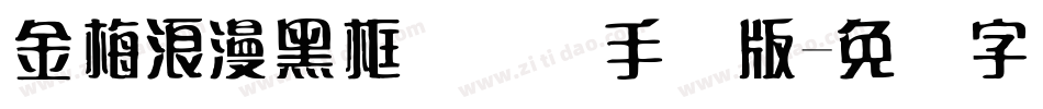 金梅浪漫黑框国际码手机版字体转换