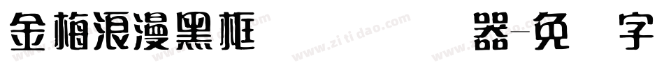 金梅浪漫黑框国际码转换器字体转换