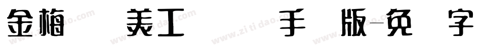 金梅笔线美工国际码手机版字体转换