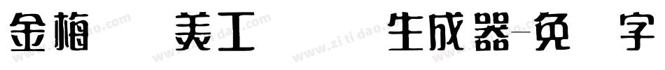 金梅笔线美工国际码生成器字体转换