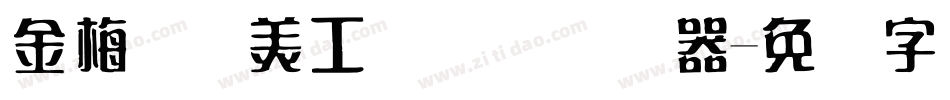 金梅笔线美工国际码转换器字体转换