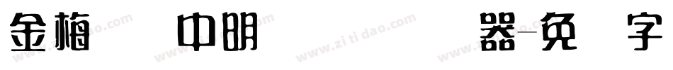 金梅简体中明国际码转换器字体转换