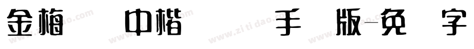 金梅简体中楷国际码手机版字体转换