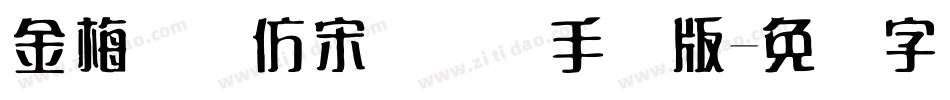 金梅简体仿宋国际码手机版字体转换