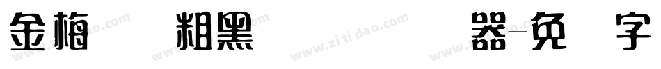 金梅简体粗黑国际码转换器字体转换