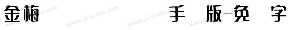 金梅简体细圆国际码手机版字体转换