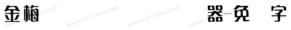 金梅简体细圆国际码转换器字体转换