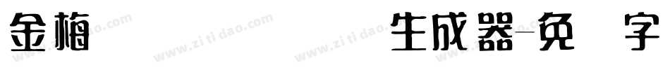 金梅简体细隶国际码生成器字体转换