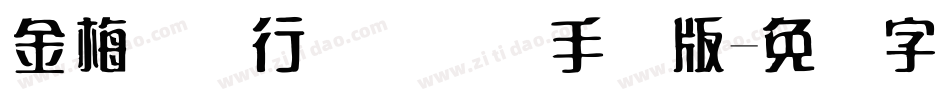 金梅简体行书国际码手机版字体转换