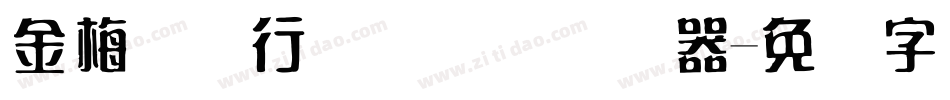 金梅简体行书国际码转换器字体转换