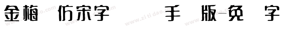 金梅细仿宋字国际码手机版字体转换