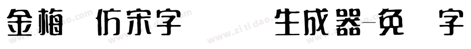 金梅细仿宋字国际码生成器字体转换