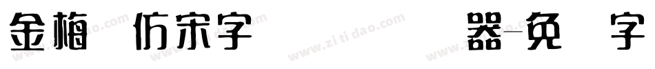 金梅细仿宋字国际码转换器字体转换