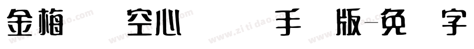 金梅综艺空心国际码手机版字体转换