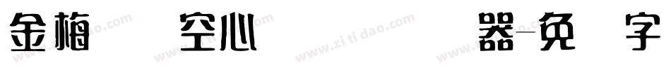 金梅综艺空心国际码转换器字体转换