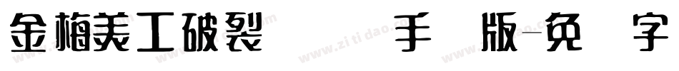 金梅美工破裂国际码手机版字体转换