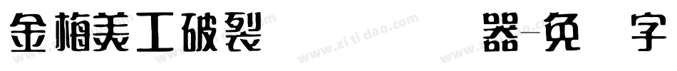 金梅美工破裂国际码转换器字体转换