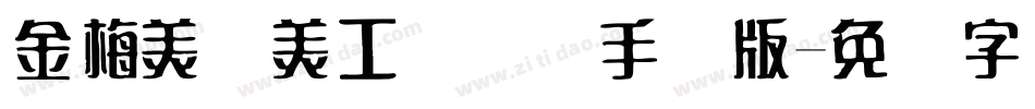 金梅美术美工国际码手机版字体转换