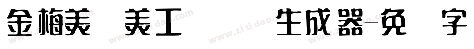 金梅美术美工国际码生成器字体转换