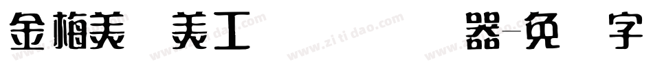 金梅美术美工国际码转换器字体转换