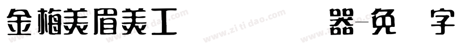 金梅美眉美工国际码转换器字体转换