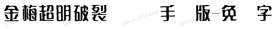 金梅超明破裂国际码手机版字体转换