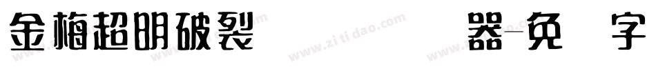金梅超明破裂国际码转换器字体转换