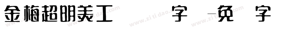 金梅超明美工国际码字体字体转换