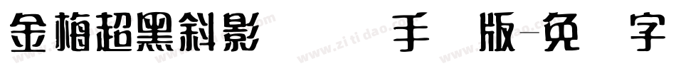 金梅超黑斜影国际码手机版字体转换