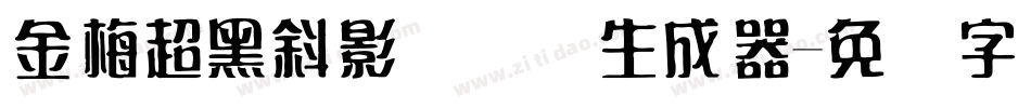 金梅超黑斜影国际码生成器字体转换