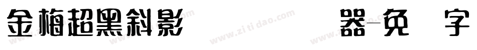 金梅超黑斜影国际码转换器字体转换