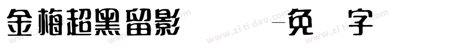 金梅超黑留影国际码字体转换