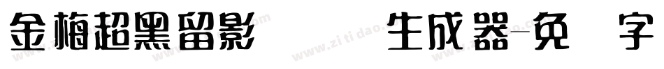 金梅超黑留影国际码生成器字体转换