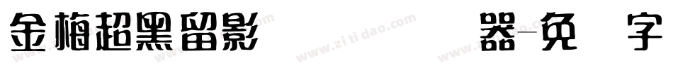 金梅超黑留影国际码转换器字体转换