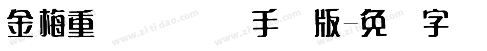 金梅重叠圆国际码手机版字体转换