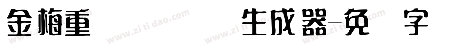 金梅重叠圆国际码生成器字体转换