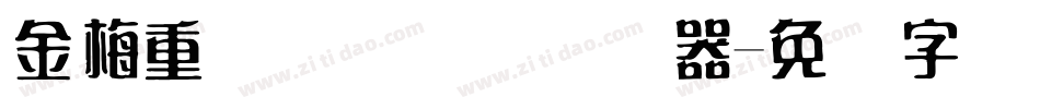 金梅重叠圆国际码转换器字体转换