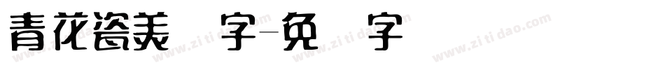 青花瓷美术字字体转换