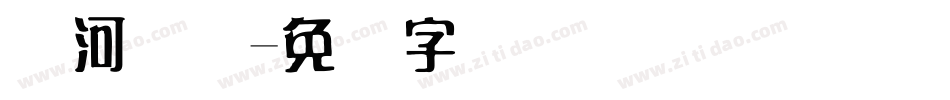黄河码头字体转换