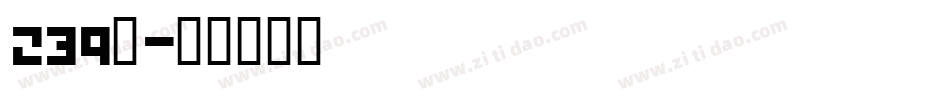 239号字体转换