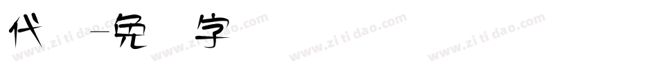代码字体转换