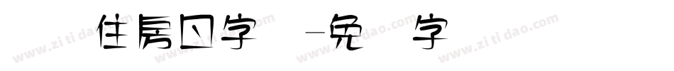国际住房日字库字体转换