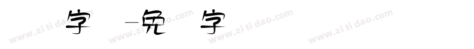 国际字体字体转换