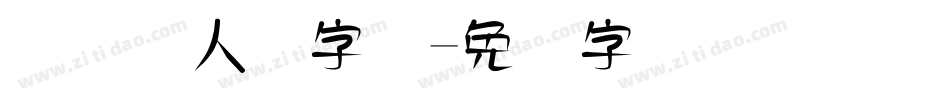 国际聋人节字体字体转换