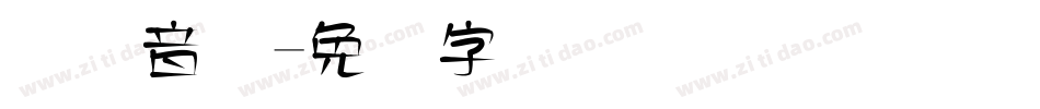 国际音标字体转换