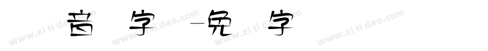 国际音标字体字体转换