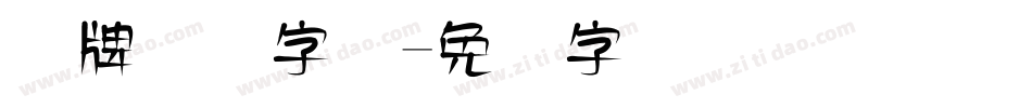 车牌号码字体字体转换
