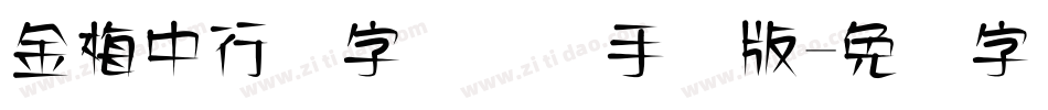 金梅中行书字国际码手机版字体转换