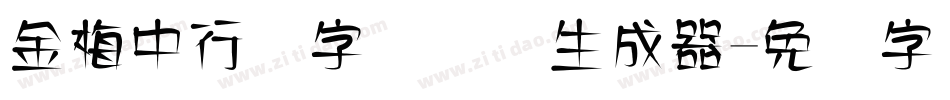金梅中行书字国际码生成器字体转换